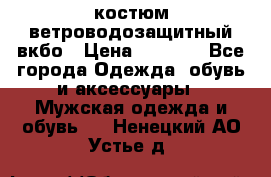 костюм ветроводозащитный вкбо › Цена ­ 4 000 - Все города Одежда, обувь и аксессуары » Мужская одежда и обувь   . Ненецкий АО,Устье д.